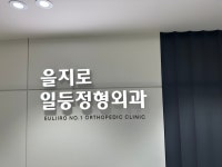 을지로일등정형외과의원