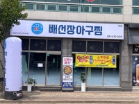 배선장 아구찜