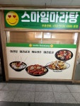 스마일마라탕 본점
