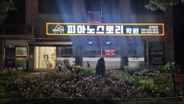 피아노스토리학원