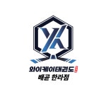 YK키즈태권도 한라점