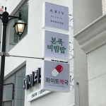 화이트약국