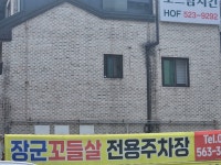 장군꼬들살전문점 불당점