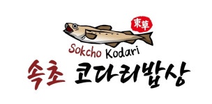 속초코다리밥상