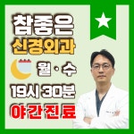 참좋은신경외과의원