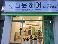 윤나 장원 미용실 | 나윤헤어