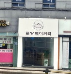르방베이커리