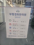 부평경희한의원