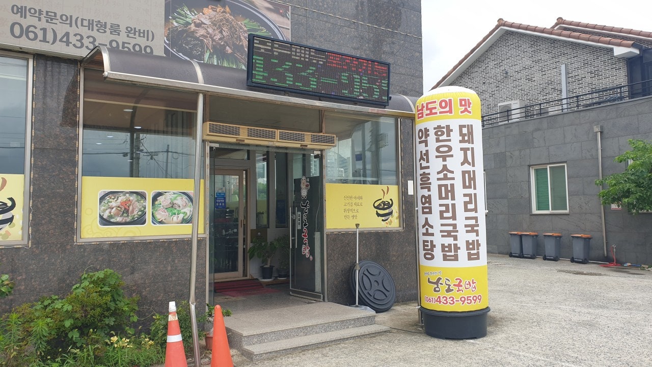 남도국밥
