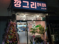 깡그리 한식포차