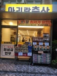 아리랑축산