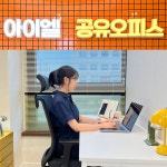 공유오피스 아이엘 비상주사무실 대전유성점