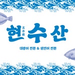 현수산
