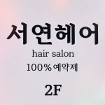 세연 헤어랜드 | 서연헤어