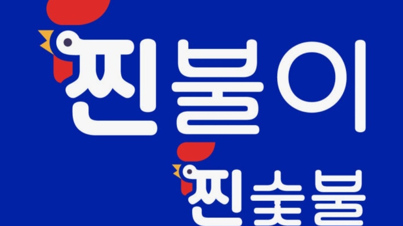 찐불이 찐 숯불 두마리치킨 구파발점