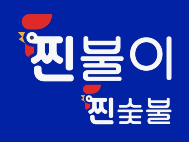 찐불이 찐 숯불 두마리치킨 구파발점