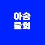 아송 본점