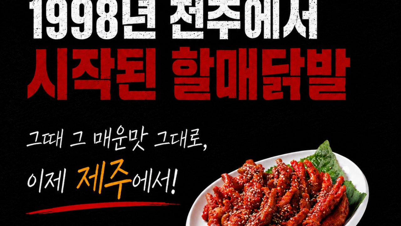 할매닭발 제주직영점