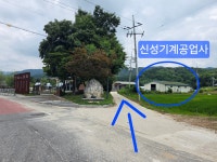 신성기계공업사