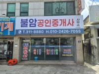 불암공인중개사사무소