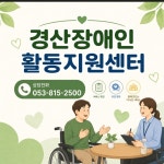 경산장애인활동지원센터
