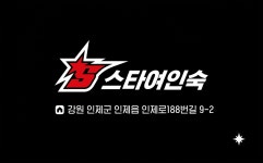 스타여인숙
