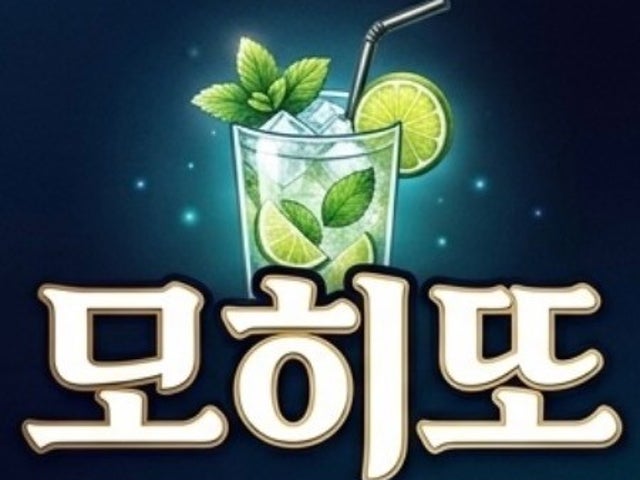 모히또