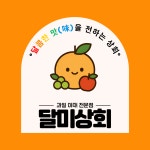 달미상회
