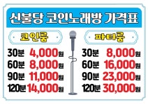 신불당 코인노래연습장