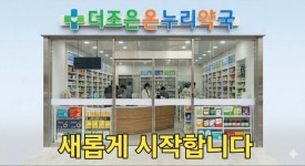 더조은온누리약국