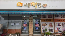 서울떡집