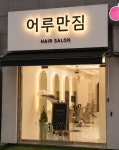 어루만짐