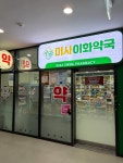 미사이화약국