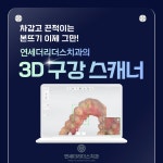 연세더리더스치과의원