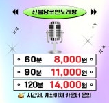 신불당 코인노래연습장