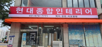 현대종합인테리어