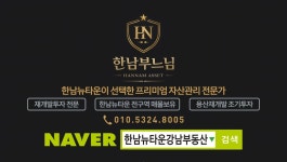 한남뉴타운강남부동산공인중개사사무소