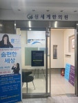 신세계한의원
