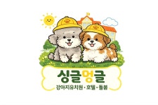 싱글멍글애견유치원