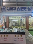 김미경해풍상회