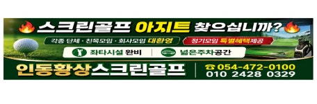 골프존파크인동골프왕점 | 골프존파크인동황상스크린