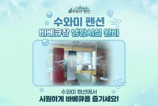 수와미 펜션