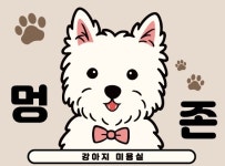 멍존
