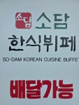 소담한식뷔페