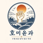 호미윤과