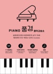 피아노풍경 음악교습소
