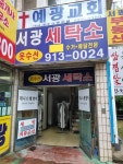 서광세탁소