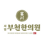 사암부천한의원