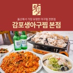 감포생아구찜 본점