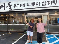 누룽지본가 버들 유가네 누룽지삼계탕